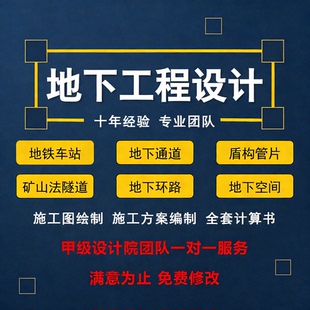 地下工程基坑工程支护围护地下通道管片地下空间隧道/施工图设计