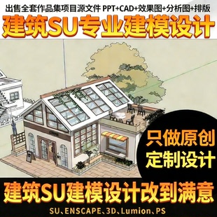 su建模代画sketchup草图大师代做建筑景观室内3D模型渲染效果图