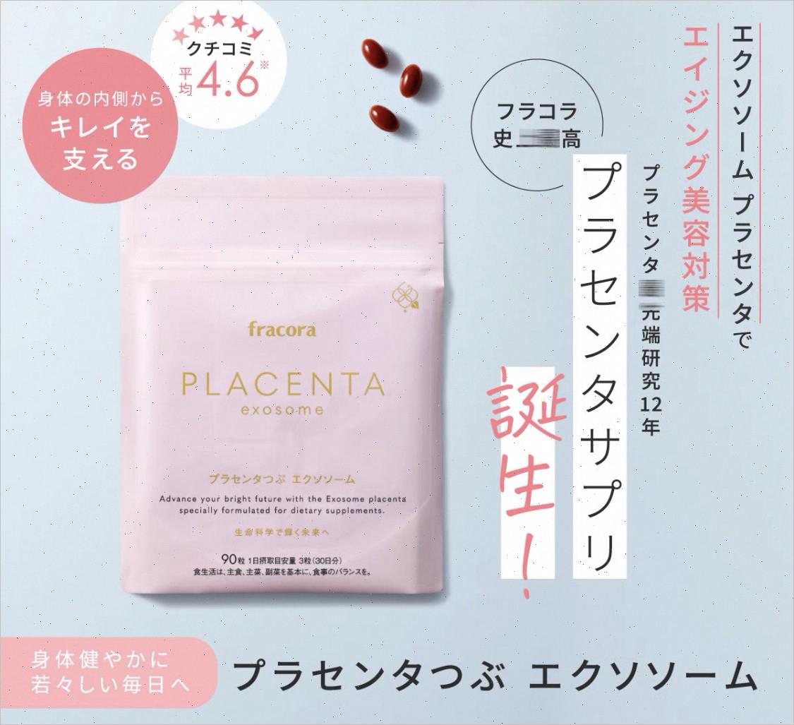 日本fracora胎盘素外泌体placenta蛋白聚糖尿石素A紧致肌肤透明-