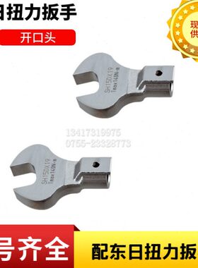 东日扭力扳手SH10DX7/8/10/11/12/13/14/16/17/19/21/22/24开口头