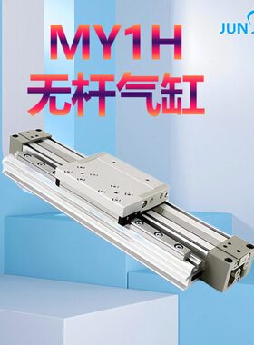 源头厂家MY1H16/20/5-100-2000带直线导轨机械无杆滑台气缸长行程