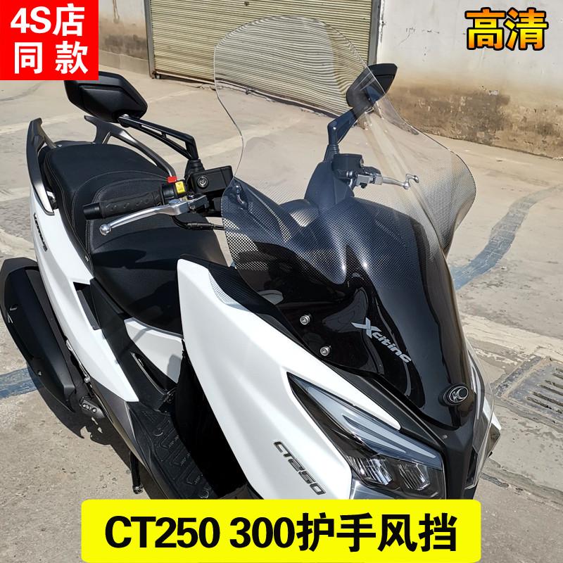 光阳赛艇CT250风挡cts250前挡风玻璃护胸加高透明挡风玻璃风镜护