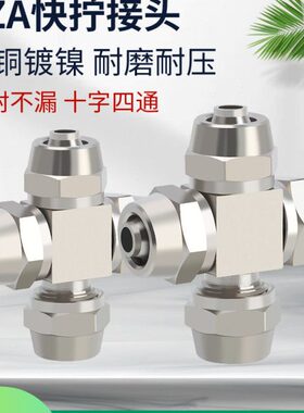 铜镀镍气动软管快拧十字四通插PU管锁母式气管接头PZA/6/8/10/12M