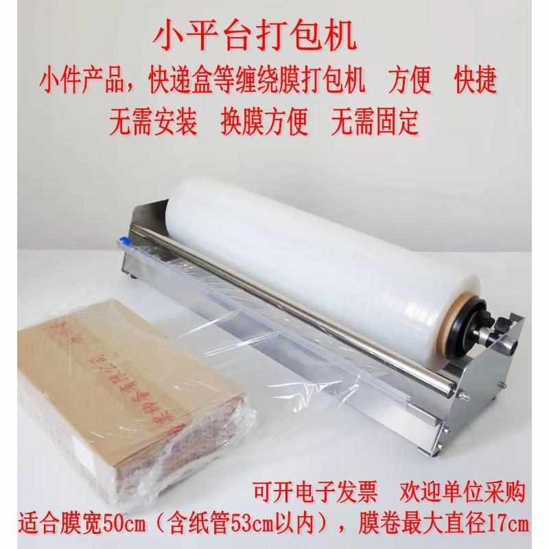 动式拉膜器小型鲜平台缠绕膜支架保膜包膜机广R告手字牌打台包机