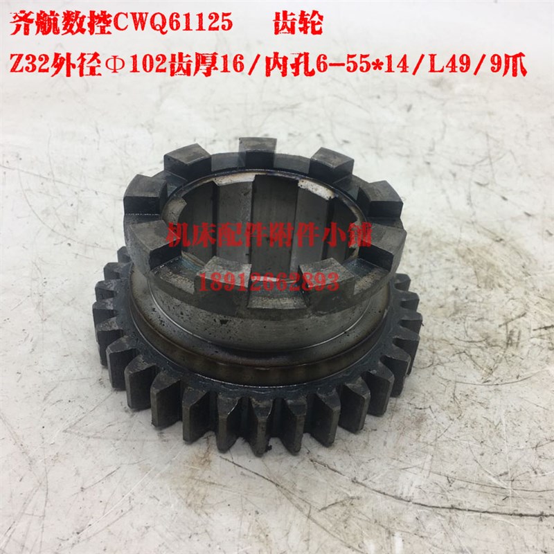江苏镇江齐航数控机床CWQ61125车床结合子齿轮Z3M2/6-55*14/L49