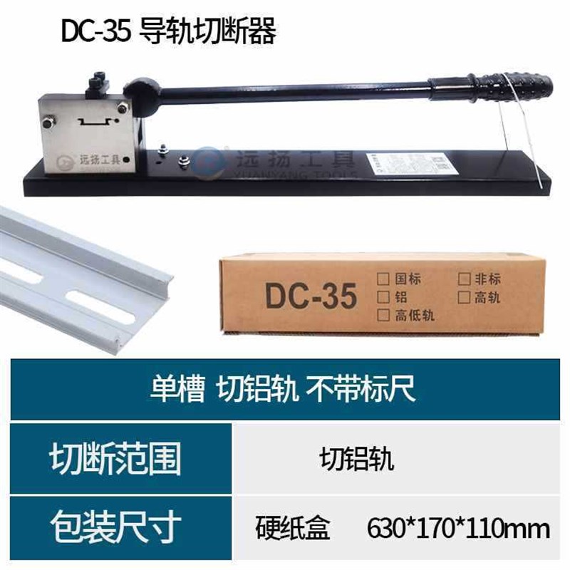 YA8O远扬导轨切断器DC-35轨道切割机C45截断机空开W卡轨剪切快速