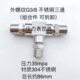 三分 不锈钢外丝三通接头 三边外螺纹直径约16.4mm 牙距19牙