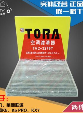 豹王3279T适配起亚K5 PRO嘉华KX7现代索纳塔九库斯途空调滤芯格