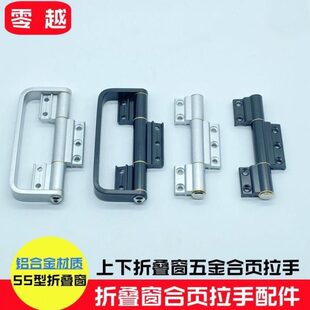 上下折叠窗户拉手合页悬停窗把手55铝合金折叠门窗带拉手活页铰链