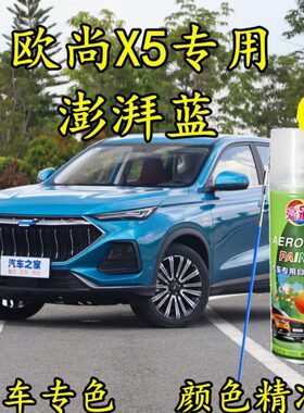 长安欧尚X5澎湃蓝色原厂汽车自喷漆补漆笔划痕修补神器防锈金属漆