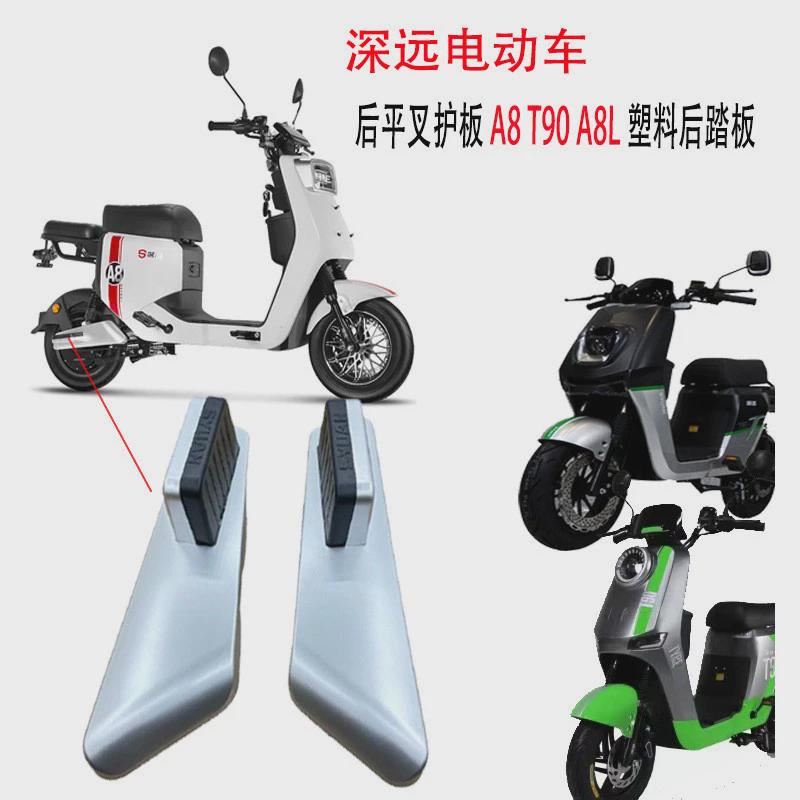 深远a8电动车后平叉护板 A8 T90 A8L通用R 塑料后踏板一对装