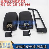 载机933 955 936 临工装 952 953 956反光镜 倒车镜配件