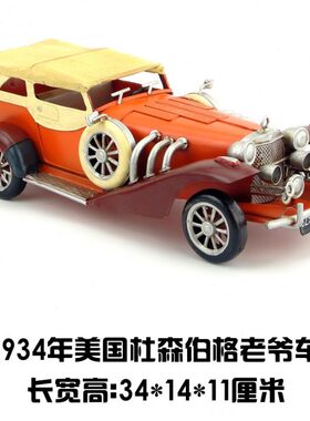 铁艺复古模型1934年杜森伯格老爷车摆件创意手工工艺品客厅装饰品