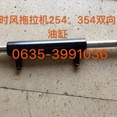 354 400 504 时风拖拉机254 404 350 双向油缸 554 304 转向 油缸