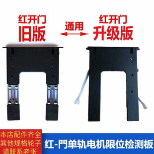红門电动门限位器红門导航板限位开关有轨伸缩门检测板单轨限位板