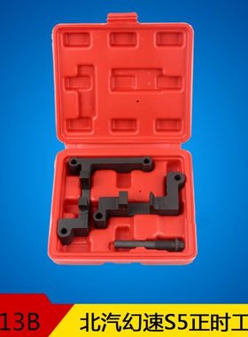 北汽幻速S5/H5银翔S2绅宝H6正时F13B正时工具比速T3正时专用工具