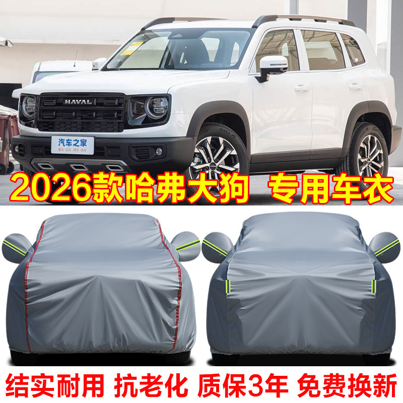 2026款哈弗大狗车衣车罩防雨防晒拉布拉多边牧田园犬版专用防尘罩