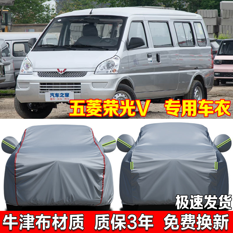五菱荣光V专用车衣车罩防雨防晒荣光S加厚牛津布车套全罩隔热遮阳