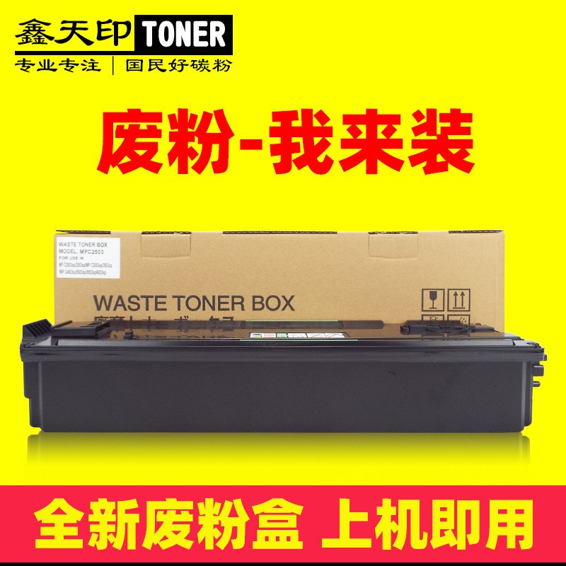 适用理光MP C4503 C55q03 C6003 C4504 C5504 C6004SP废粉盒费粉