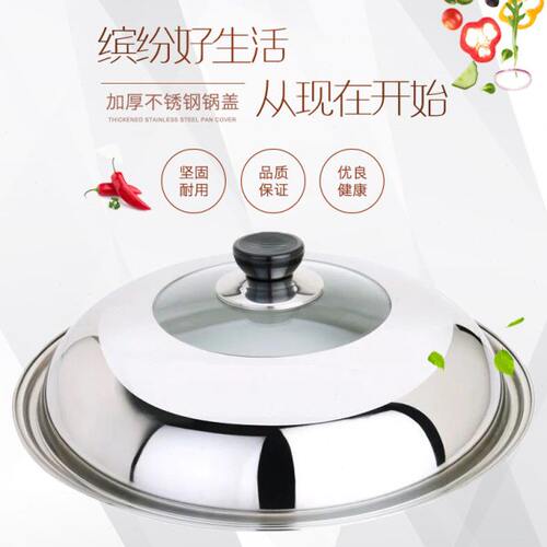 不锈钢锅盖家用可视盖加厚炒锅盖子蒸锅盖铁锅盖炒菜锅盖平底锅盖