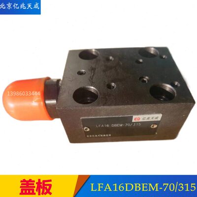 北京亿兆天成插装阀盖板LFA25WEA-6XB LFA16/32/40/50GWA-6XB