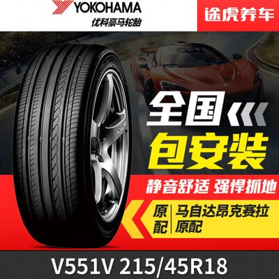优科豪马(横滨)轮胎 dB V551V 215/45R18 89W马自达昂克赛拉原配