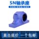 SN211 支撑座 SN212 SN214 固定座 SN213 轴承座轴承SN210