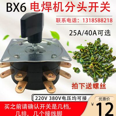 BX6-160/250/300交流焊机调档开关25A7档单排双排电焊机转换开关