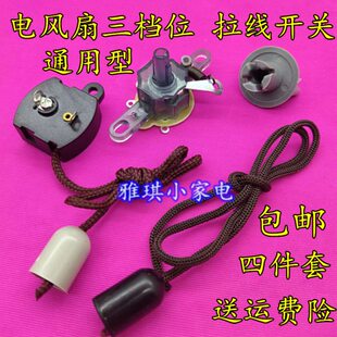 电风扇通用配件台扇调速器壁扇摇头档位开关旋钮转速控制器四件