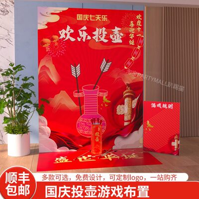 国庆节团建游戏古风投壶道具公司家庭日游园会互动布置背景墙kt板