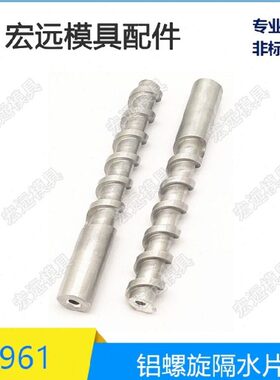 HASCO标准模具单螺旋式隔水片Z961铝螺旋隔水片Z968 隔水片深加工