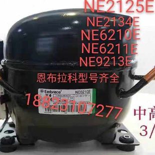 原装恩布拉科NE2134E NE6210E NE6211E NE9213E冰柜冷柜压缩机
