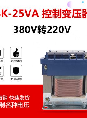 BK-25VA 全铜隔离变压器 380V转220V单相控制器可定做25W电机