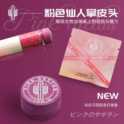 粉色仙人掌粉色台球杆皮头11mm/14mm S/ M/ H硬度多层猪皮九球