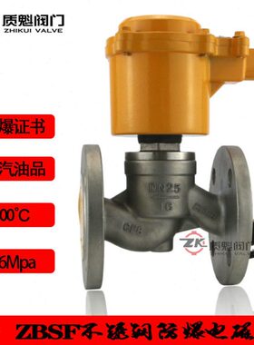 ZBSF-16P不锈钢DN20法兰25高温32蒸气40防50爆电磁阀4分1寸2寸3寸