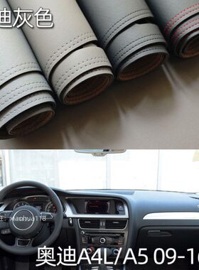 适用于09-16款奥迪A4L/A5仪表台垫避光垫中控台防晒遮光灰色内饰