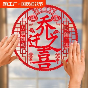 乔迁之喜窗花静电贴福字玻璃贴剪纸门贴搬家O新居龙年装 饰布置用