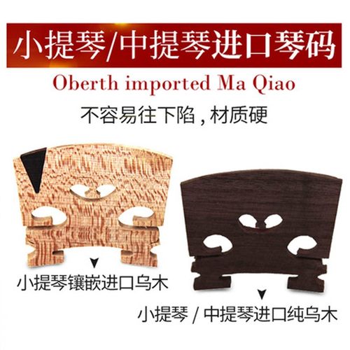 小提琴琴码琴桥中提琴马桥小w提琴琴码马子进口枫木嵌乌木马桥琴