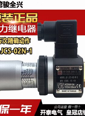 JC-JCS-02-N-1 JC-JCS-02H/02N/02NL/02NLL台湾骏全兴压力继电器