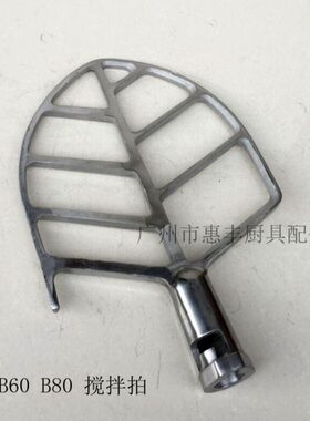 力丰 旭众 B50  B60  B80 打蛋机拍 搅拌机拍 和面拍 配件