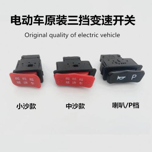 电动车变速拨档按键高速中速低速三速开关电摩喇叭P档按钮开关