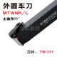 MTWNR 2020K16三角形车刀片TN16车床刀具 L数控外圆车刀杆1616H16