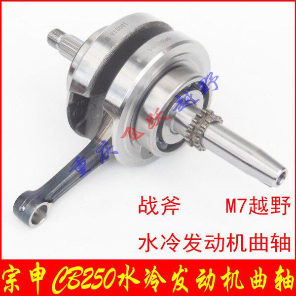 海陵M7 CQR250越野水冷发动机曲轴 宗申CB250水冷发动机曲轴 战斧