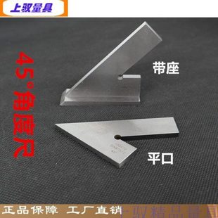 45°度带座平口角尺 量角器 角度尺 角度规 45度90° 门窗对角尺