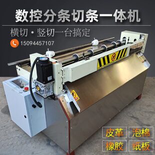 橡胶切条机绝缘板毛毡分切一体机珍珠棉泡棉切割机皮革布料裁切机