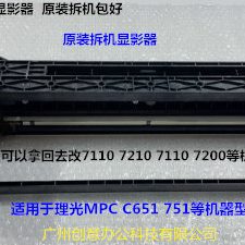 Y理光pro C751 651显影器载体仓原装拆机显影器