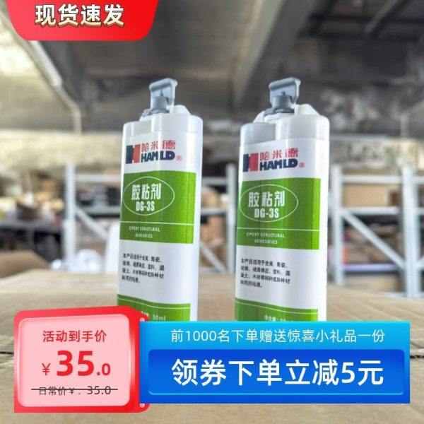 哈米德DG-3S强力ab胶哈米德 环氧胶塑料胶强力模型胶多功能胶水,基础建材,瓷砖胶,淘宝优惠券,粉丝福利购,淘宝优惠卷