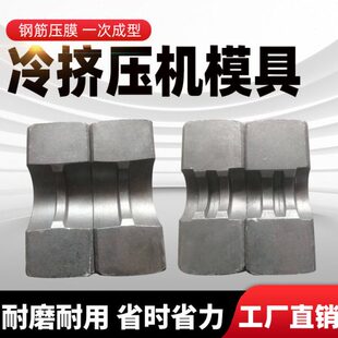 钢筋冷挤压机模具便携手提冷挤压机单道双道成型模具冷挤压机配件