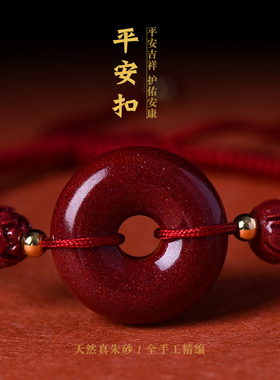 天然原石真朱f砂官方旗舰店平安扣手链随身带手串编织红绳儿童女