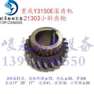 机床配件 滚齿机配件重庆Y3150E Y3180H 斜齿轮21303